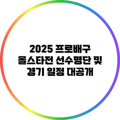 2025 프로배구 올스타전 선수명단 및 경기 일정 대공개