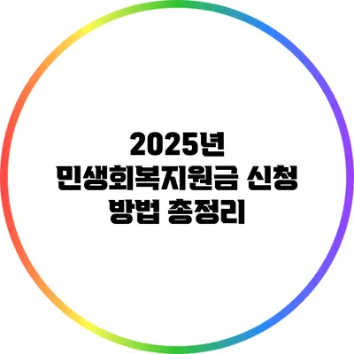 2025년 민생회복지원금 신청 방법 총정리