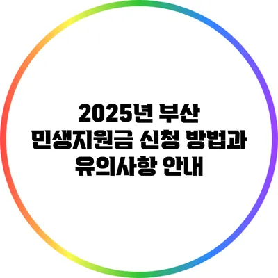 2025년 부산 민생지원금 신청 방법과 유의사항 안내