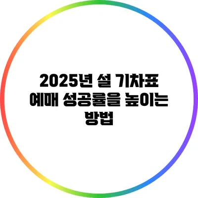 2025년 설 기차표 예매 성공률을 높이는 방법