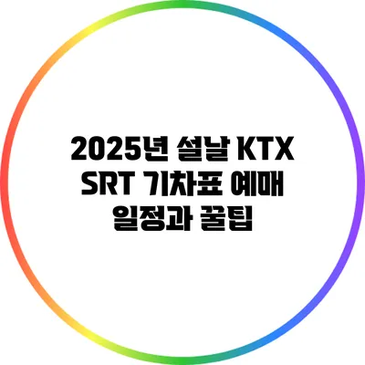 2025년 설날 KTX SRT 기차표 예매 일정과 꿀팁