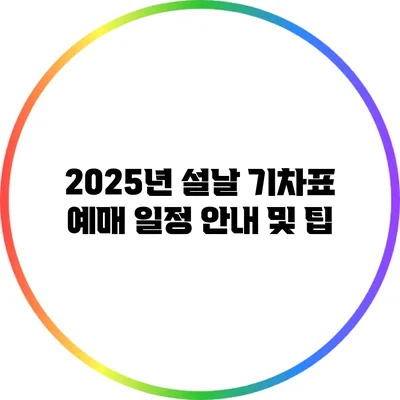 2025년 설날 기차표 예매 일정 안내 및 팁