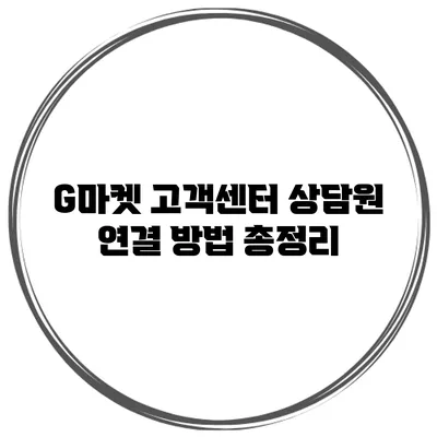 G마켓 고객센터 상담원 연결 방법 총정리