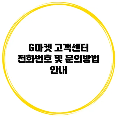 G마켓 고객센터 전화번호 및 문의방법 안내