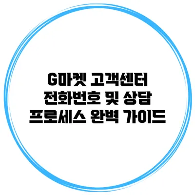 G마켓 고객센터 전화번호 및 상담 프로세스 완벽 가이드