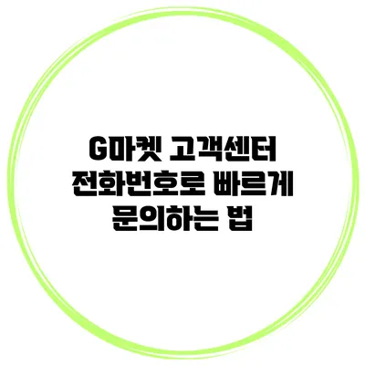 G마켓 고객센터 전화번호로 빠르게 문의하는 법