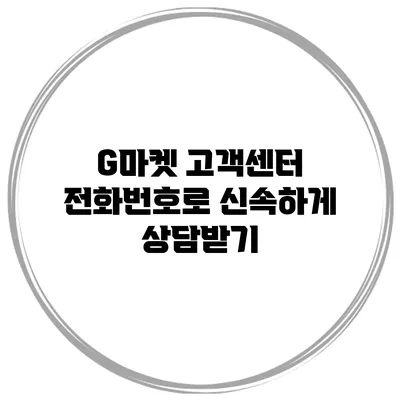 G마켓 고객센터 전화번호로 신속하게 상담받기