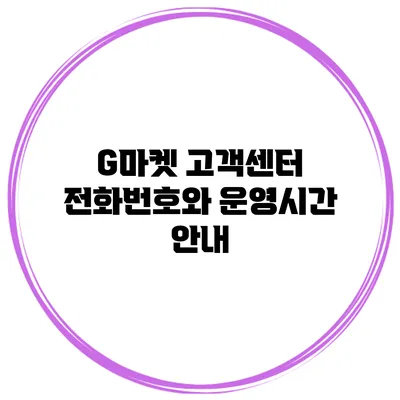 G마켓 고객센터 전화번호와 운영시간 안내