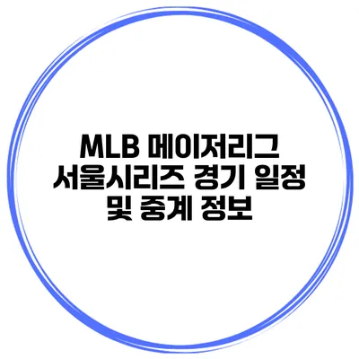 MLB 메이저리그 서울시리즈 경기 일정 및 중계 정보