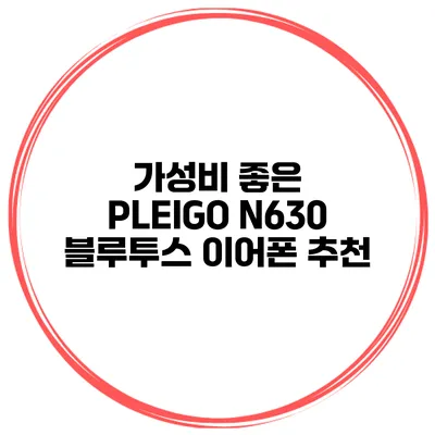 가성비 좋은 PLEIGO N630 블루투스 이어폰 추천