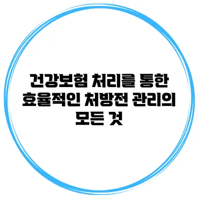 건강보험 처리를 통한 효율적인 처방전 관리의 모든 것