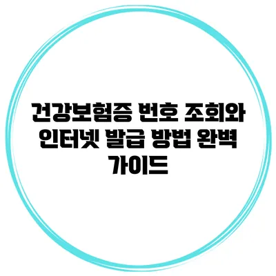 건강보험증 번호 조회와 인터넷 발급 방법 완벽 가이드