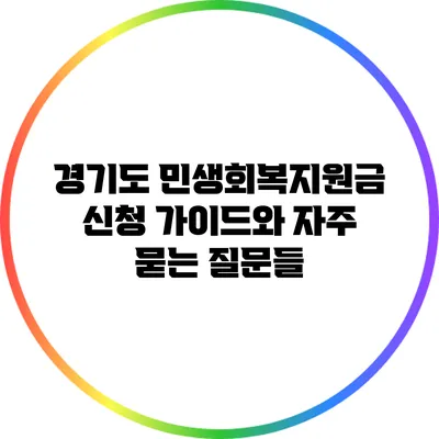 경기도 민생회복지원금 신청 가이드와 자주 묻는 질문들