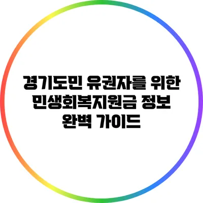 경기도민 유권자를 위한 민생회복지원금 정보 완벽 가이드