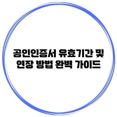 공인인증서 유효기간 및 연장 방법 완벽 가이드