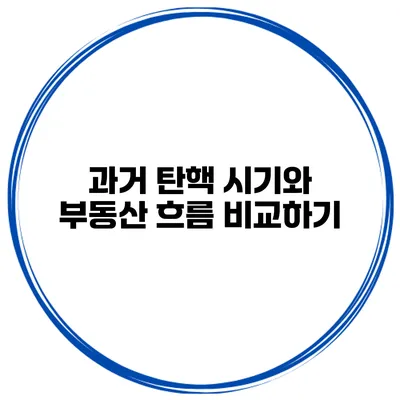 과거 탄핵 시기와 부동산 흐름 비교하기