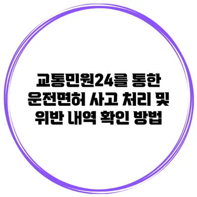 교통민원24를 통한 운전면허 사고 처리 및 위반 내역 확인 방법