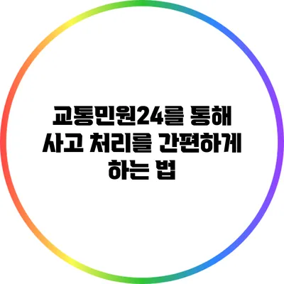 교통민원24를 통해 사고 처리를 간편하게 하는 법