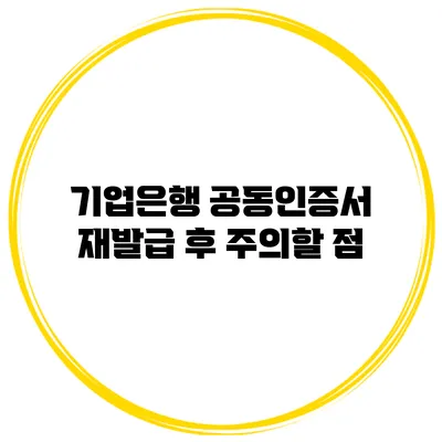 기업은행 공동인증서 재발급 후 주의할 점