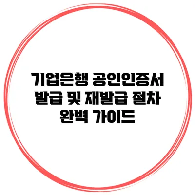 기업은행 공인인증서 발급 및 재발급 절차 완벽 가이드