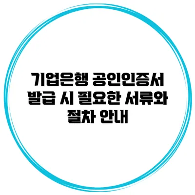 기업은행 공인인증서 발급 시 필요한 서류와 절차 안내