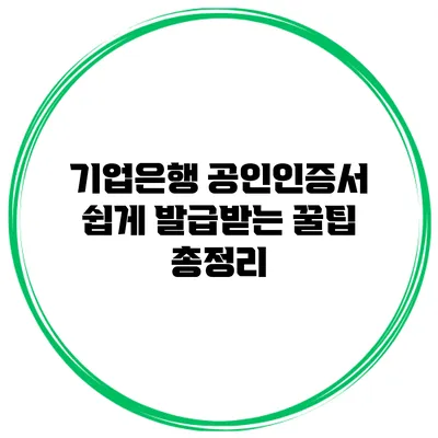 기업은행 공인인증서 쉽게 발급받는 꿀팁 총정리