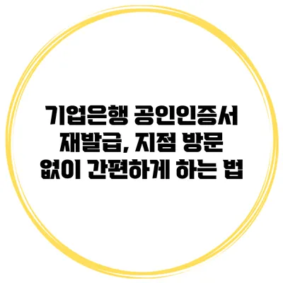 기업은행 공인인증서 재발급, 지점 방문 없이 간편하게 하는 법