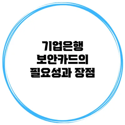 기업은행 보안카드의 필요성과 장점