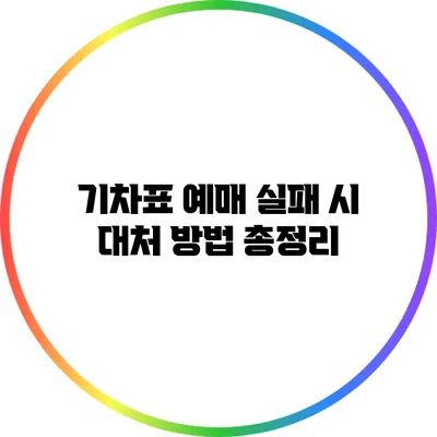 기차표 예매 실패 시 대처 방법 총정리