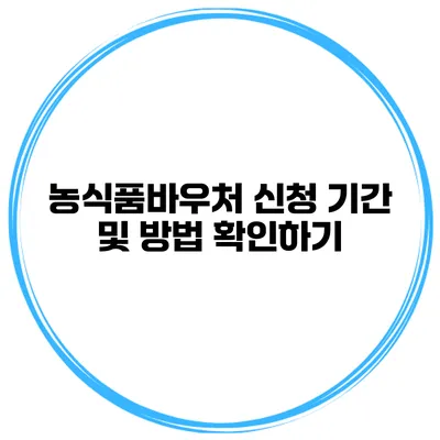 농식품바우처 신청 기간 및 방법 확인하기