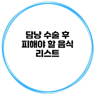담낭 수술 후 피해야 할 음식 리스트