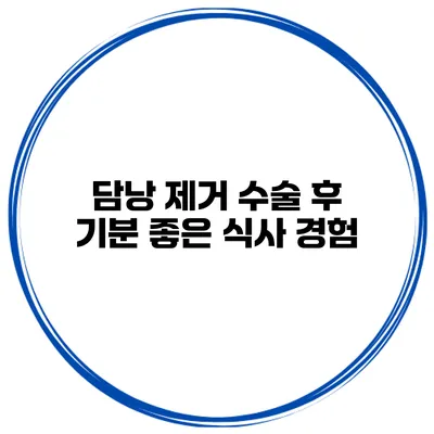 담낭 제거 수술 후 기분 좋은 식사 경험