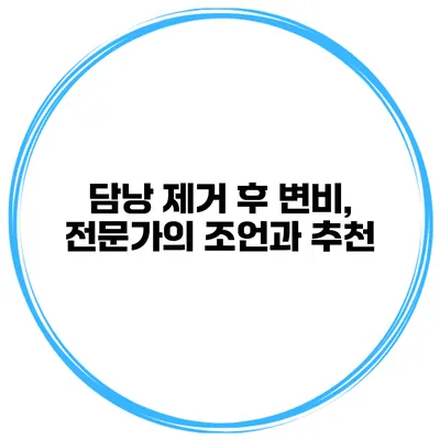 담낭 제거 후 변비, 전문가의 조언과 추천