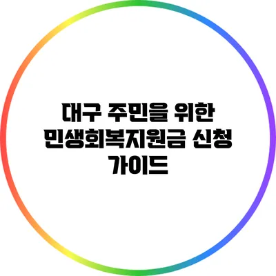 대구 주민을 위한 민생회복지원금 신청 가이드