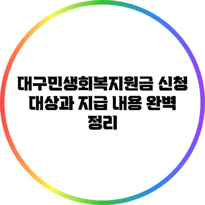 대구민생회복지원금 신청 대상과 지급 내용 완벽 정리