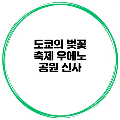 도쿄의 벚꽃 축제 우에노 공원 신사