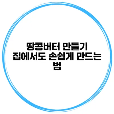 땅콩버터 만들기 집에서도 손쉽게 만드는 법