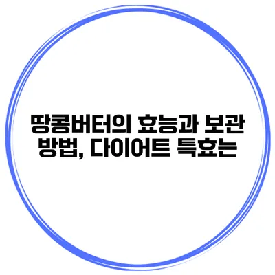 땅콩버터의 효능과 보관 방법, 다이어트 특효는?