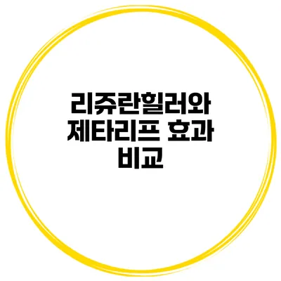 리쥬란힐러와 제타리프 효과 비교