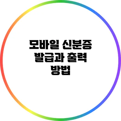 모바일 신분증 발급과 출력 방법