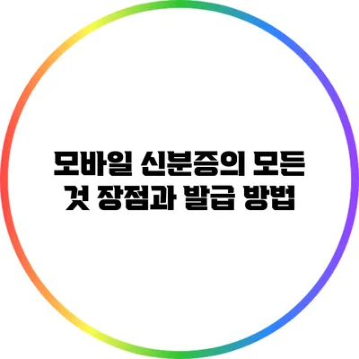 모바일 신분증의 모든 것: 장점과 발급 방법