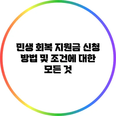 민생 회복 지원금 신청 방법 및 조건에 대한 모든 것