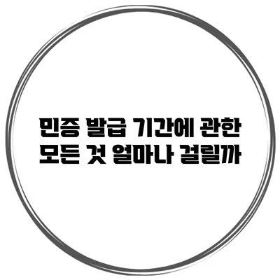 민증 발급 기간에 관한 모든 것: 얼마나 걸릴까?