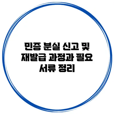 민증 분실 신고 및 재발급 과정과 필요 서류 정리