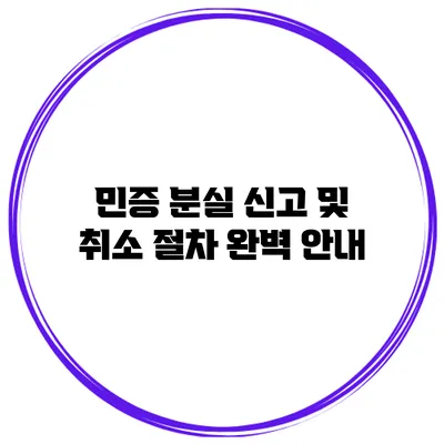 민증 분실 신고 및 취소 절차 완벽 안내