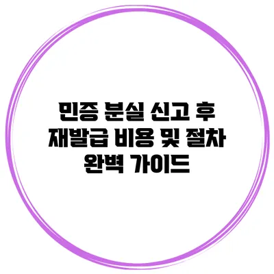 민증 분실 신고 후 재발급 비용 및 절차 완벽 가이드