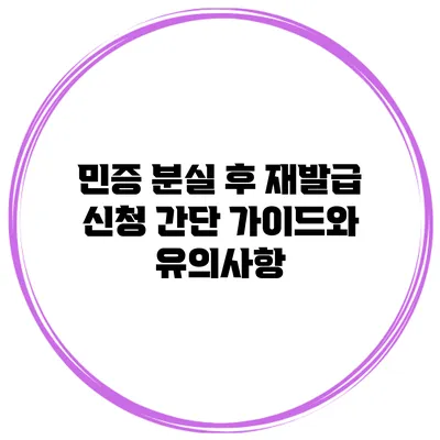 민증 분실 후 재발급 신청 간단 가이드와 유의사항