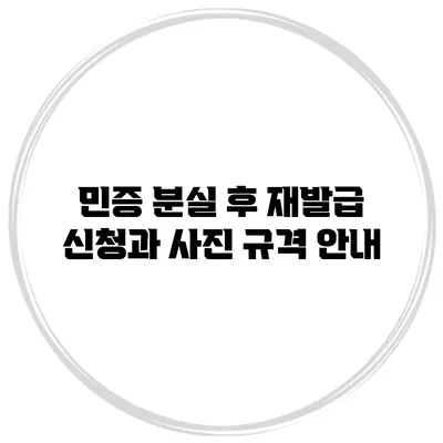 민증 분실 후 재발급 신청과 사진 규격 안내