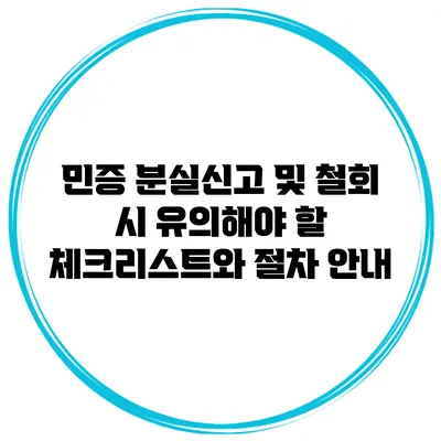 민증 분실신고 및 철회 시 유의해야 할 체크리스트와 절차 안내