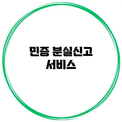 민증 분실신고 서비스